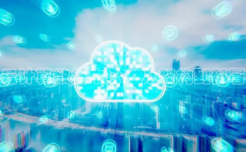 金年会金字招牌诚信至上百度技术学院云计算数据中心：从架构到部署