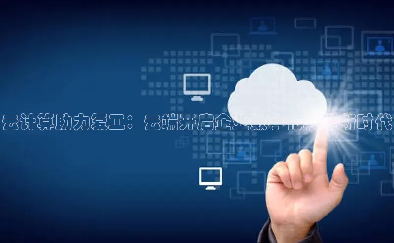 金年会金字招牌诚信至上欢迎您顺丰云计算助力复工：云端开启企业数字化转型新时代
