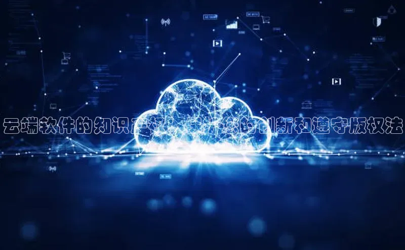 金年会金字招牌在线入口字节跳动云端软件的知识产权：保护您的创新和遵守版权法