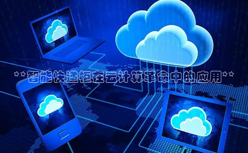 金年会·会官方入口登录度小满理财**智能快递柜在云计算革命中的应用**