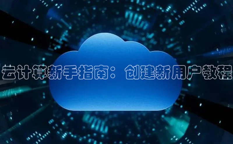 金年会金字招牌信誉至上登录网站如流云计算新手指南：创建新用户教程