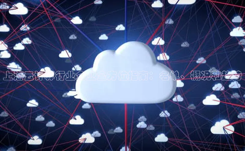 金年会·会官方入口登录度小满理财上海云计算行业企业全方位指南：名单、概况和趋势