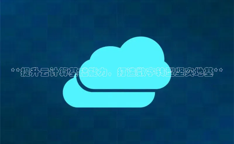 金年会金字招牌诚信至上欢迎您顺丰**提升云计算基础能力，打造数字转型坚实地基**