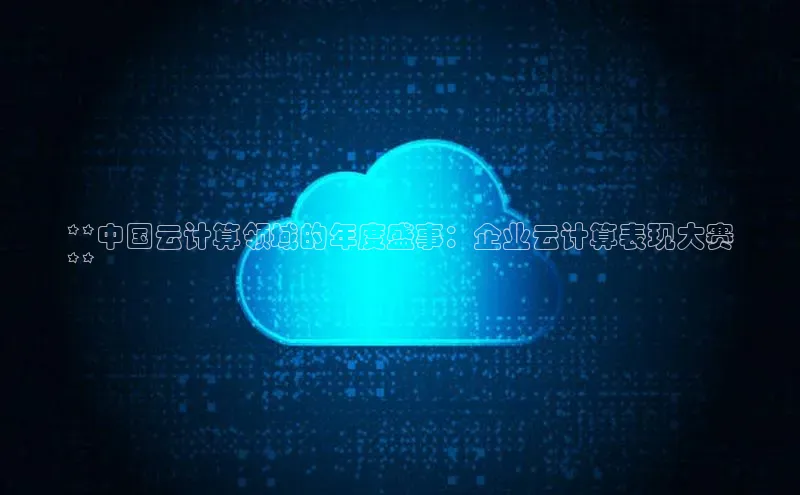 金年会app官方网小米**中国云计算领域的年度盛事：企业云计算表现大赛
**