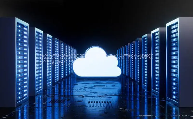 金年会-金字招牌神思电子算力云计算的未来：对 **<算力云计算专访
>** 的深入剖析