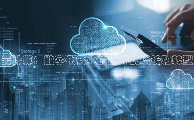 金年会金字招牌信誉至上登录网站百度营销中心云计算：数字化行业的爆炸式增长和转型