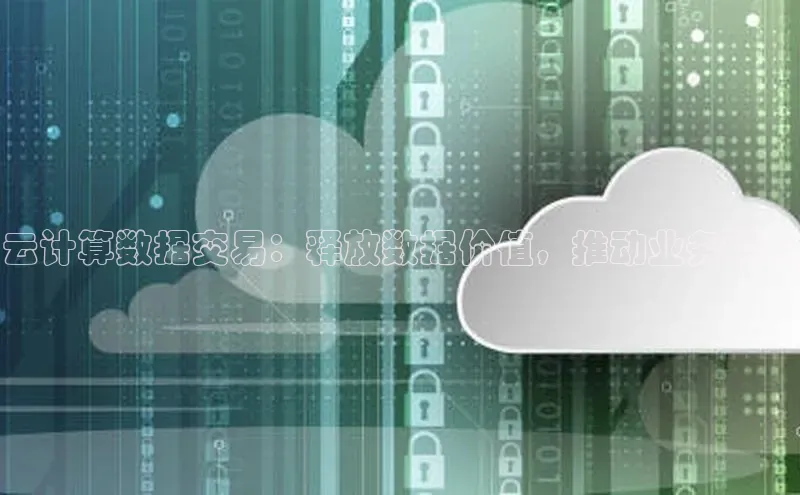 金年会 金字招牌诚信至上网易云计算数据交易：释放数据价值，推动业务增长