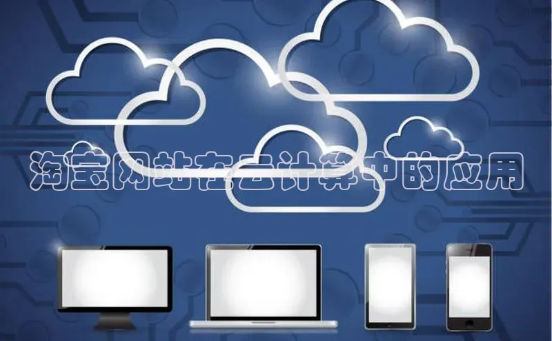 金年会vip百度百聘淘宝网站在云计算中的应用