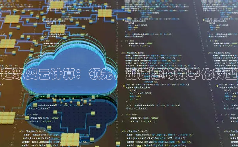 金年会体育一径科技超聚变云计算：领先，加速您的数字化转型