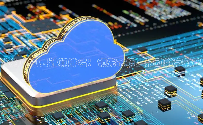 金年会金字招牌6766猫眼华为中国云计算排名：领先市场，推动数字转型