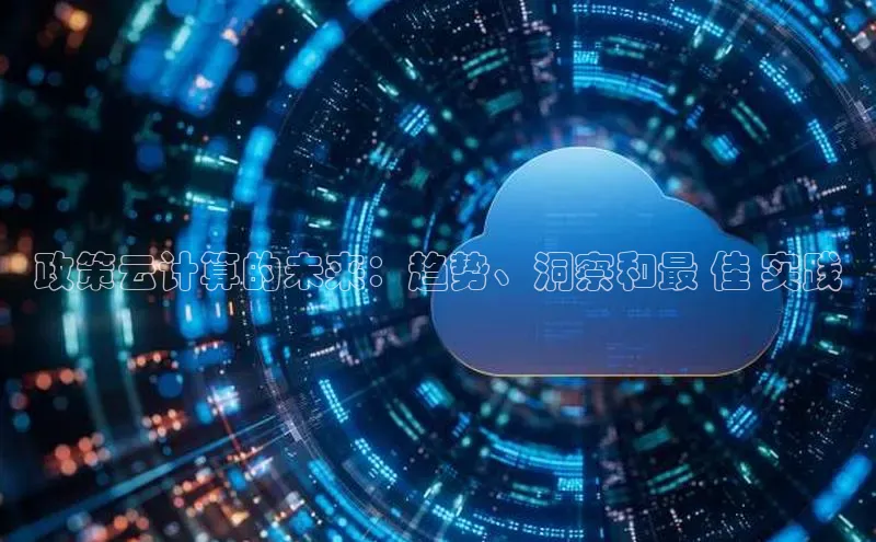 金年会vip轻美电器政策云计算的未来：趋势、洞察和最 佳 实践