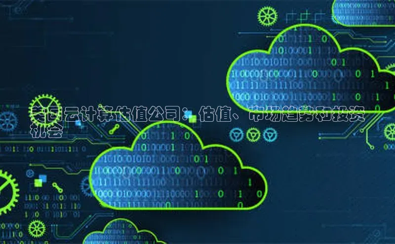 jinnianhui金年会携程美国云计算估值公司：估值、市场趋势和投资
机会