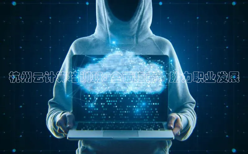 金年会·会官方入口登录宇信科技杭州云计算培训班: 全面指南，助力职业发展