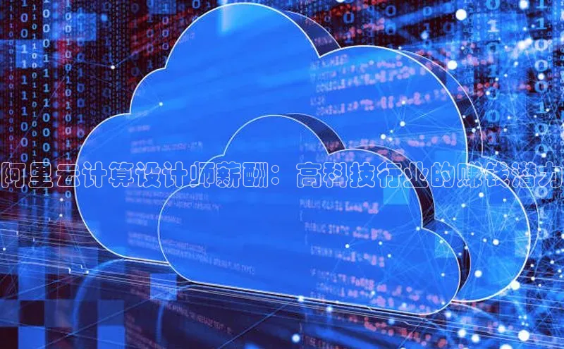 金年会-金字招牌神思电子阿里云计算设计师薪酬：高科技行业的赚钱潜力