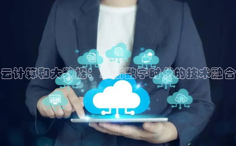 金年会电子游戏app官方百度人工翻译云计算和大数据：革新数字时代的技术融合