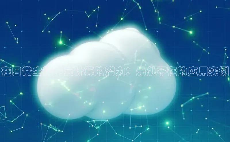 金年会·会官方入口登录度小满理财在日常生活中云计算的潜力：无处不在的应用实例