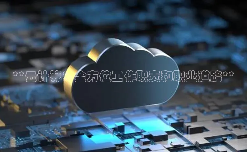 金年会电子游戏app官方每日互动**云计算：全方位工作职责和职业道路**