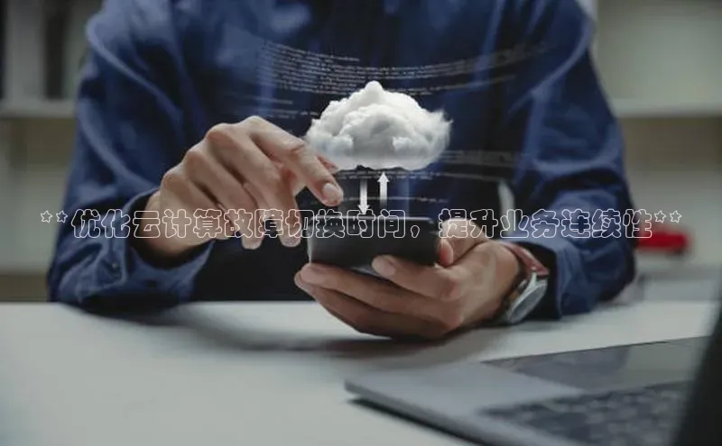 金年会金字招牌诚信至上龙年百度翻译App**优化云计算故障切换时间，提升业务连续性**