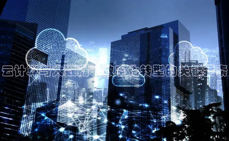 金年会金字招牌在线入口下载美团云计算与大数据：数字化转型的关键要素