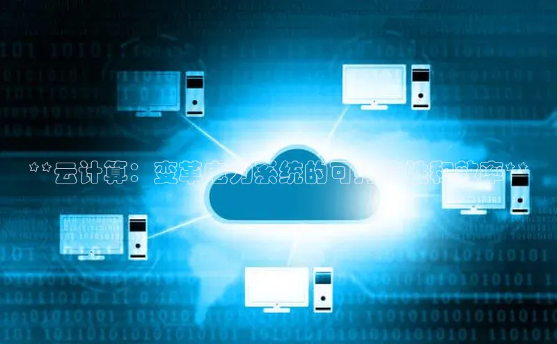 金年会 金字招牌诚信至上百度教育**云计算：变革电力系统的可持续性和效率**