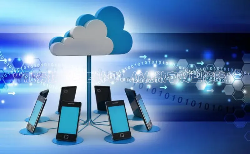 金年会电子游戏入口百度智能门户**服务技术与云计算：优化数字转型策略**