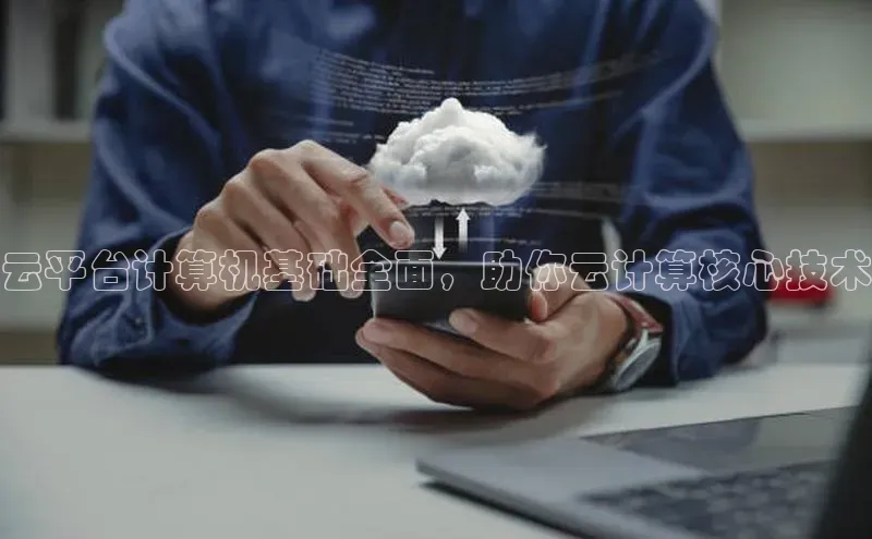 金年会vip轻美电器云平台计算机基础全面，助你云计算核心技术