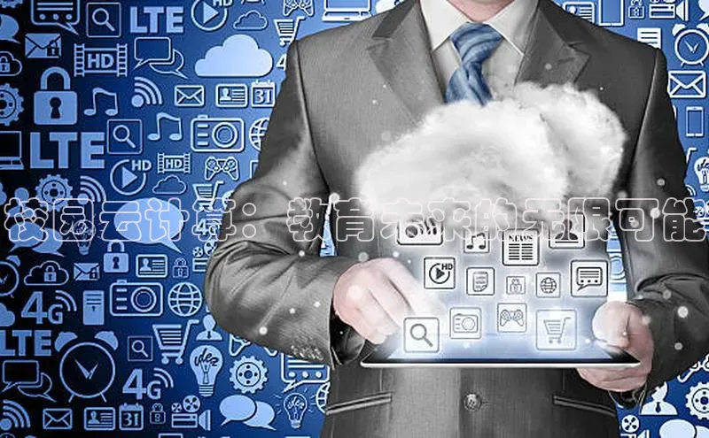 金年会电子游戏入口京东校园云计算：教育未来的无限可能