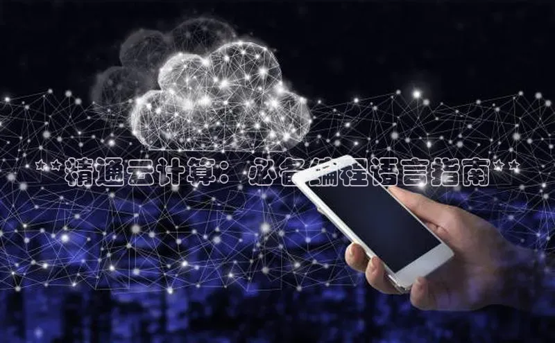 金年会金字招牌诚信至上|金年会首页赛富乐斯**精通云计算：必备编程语言指南**