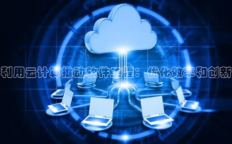 金年会金字招牌诚信至上龙年知乎利用云计算推动软件工程：优化效率和创新