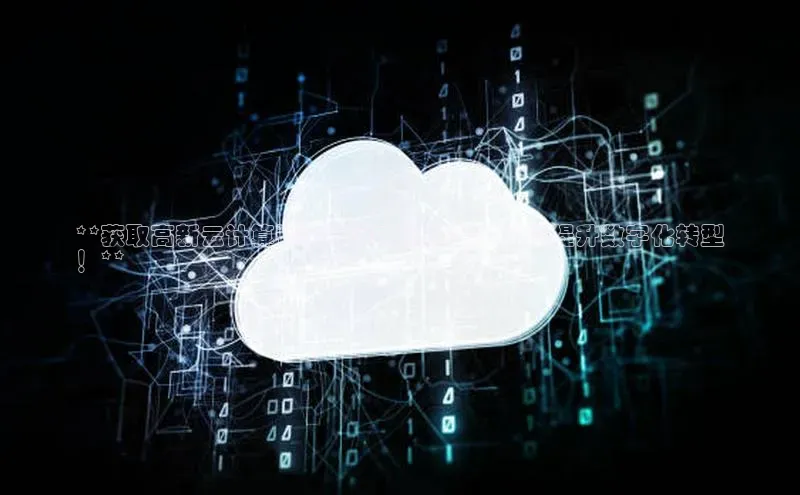 金年会金字招牌在线入口字节跳动**获取高新云计算咨询专家电话号码，助您提升数字化转型
！**