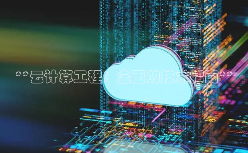 金年会官方网站入口中海达**云计算工程：全面的技术指南**