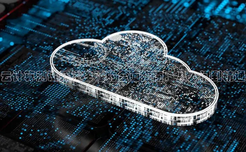 金年会棋牌百度社团赞助平台云计算测试开发生涯的全面指南：从入门到精通