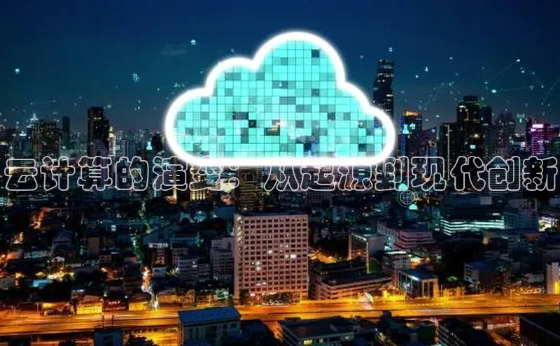 金字招牌诚信至上今年会百度学术云计算的演变：从起源到现代创新