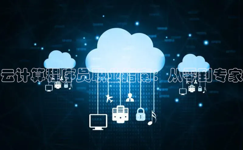 金年会 金字招牌诚信至上 | 首页(欢迎您)度小满支付云计算程序员职业指南：从零到专家