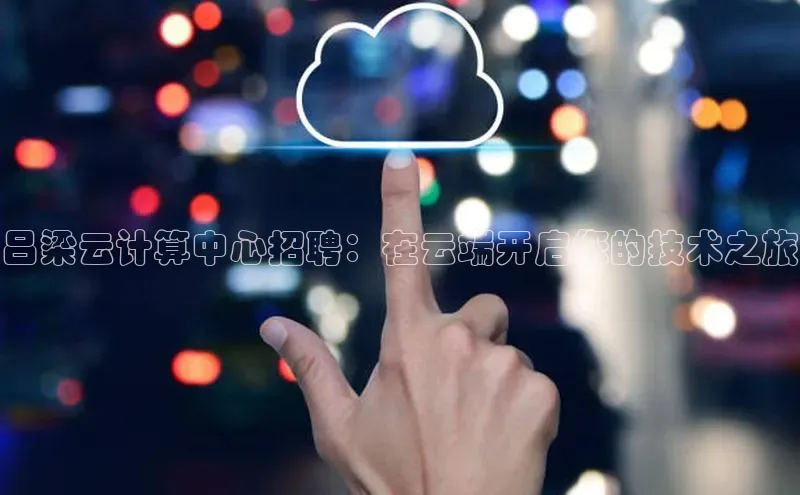 金年会金字招牌诚信至上龙年百度翻译App吕梁云计算中心招聘：在云端开启您的技术之旅