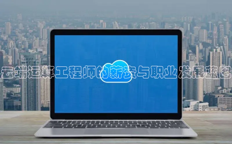 金年汇app官方网站下载安装颐驰 06云端运算工程师的薪资与职业发展蓝图