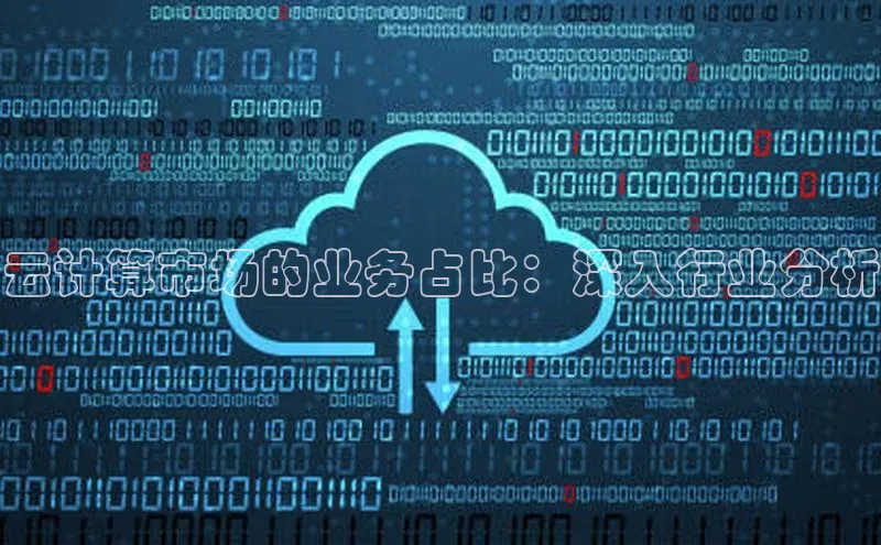 jinnian金年会官方网站入口小红书云计算市场的业务占比：深入行业分析
