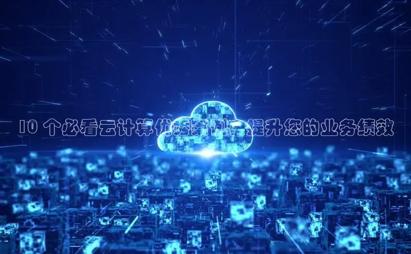 jinnian金年会登录入口挪威主权基金10 个必看云计算优秀案例，提升您的业务绩效