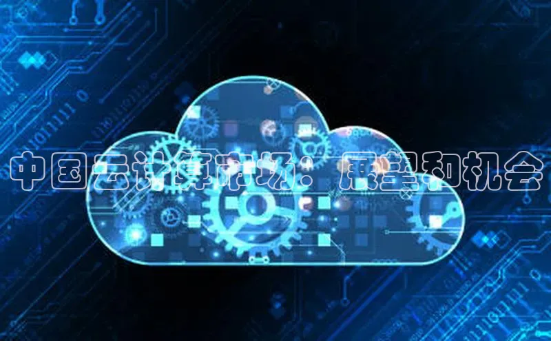jinnian金年会官方网站入口百度游戏中国云计算市场：展望和机会