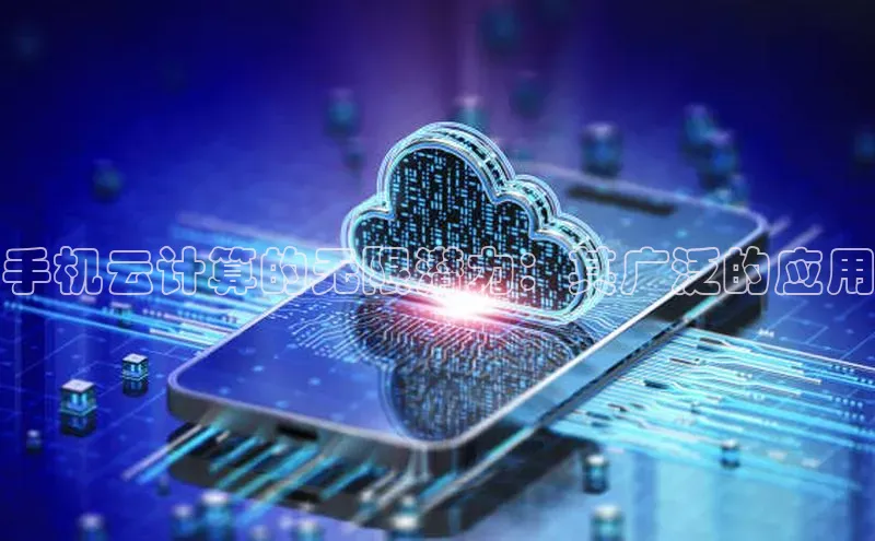 金年汇app官方网站下载安装百度智能云手机云计算的无限潜力：其广泛的应用
