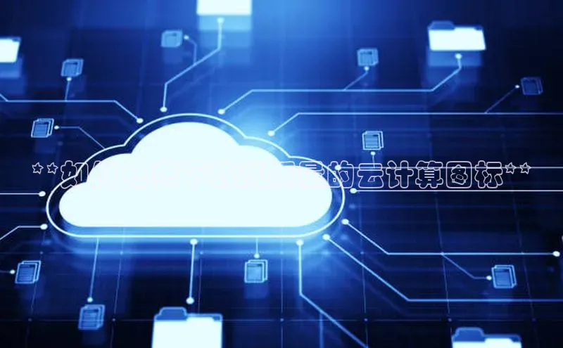 金年会网站入口百度安全社区**如何免费下载高质量的云计算图标**