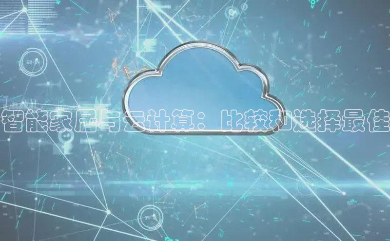 金年会-金字招牌百家号智能家居与云计算：比较和选择最佳