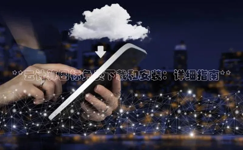 金年会电子游戏app华扬联众**云计算图标免费下载和安装：详细指南**