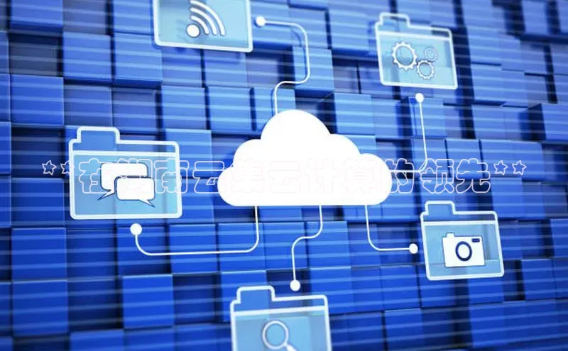 金字招牌诚信至上今年会百度学术**在湖南云集云计算的领先**