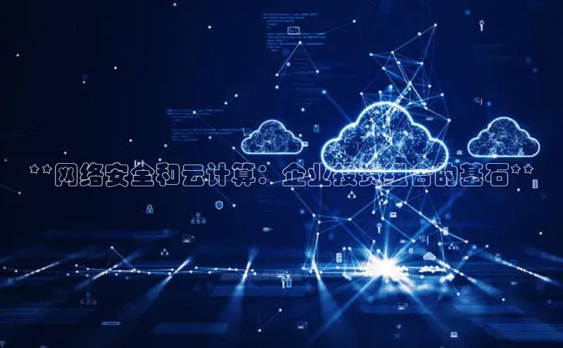 金年会电子游戏app百度大脑**网络安全和云计算：企业投资组合的基石**
