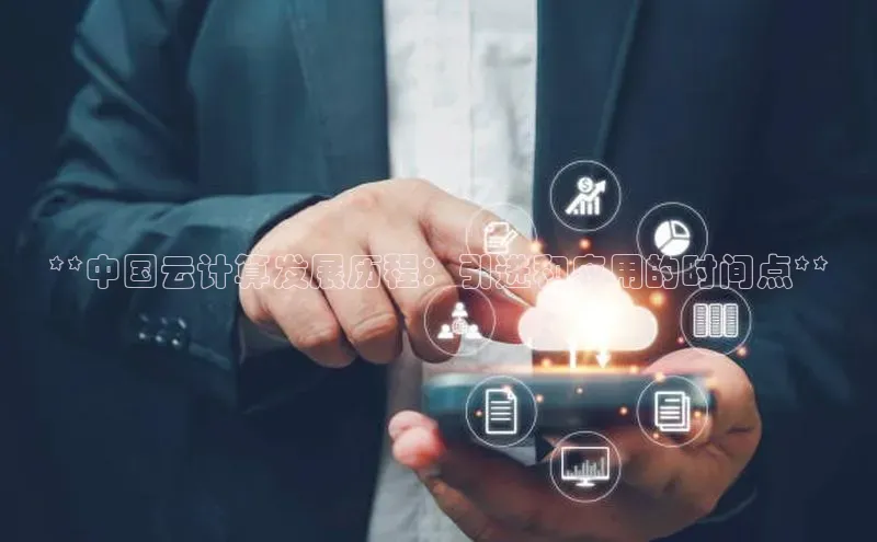 金年会金字招牌诚信至上龙年百度翻译App**中国云计算发展历程：引进和应用的时间点**