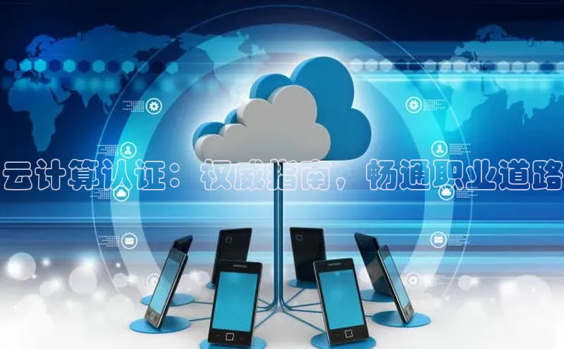 金年会诚信信誉至上百度网盘企业版云计算认证：权威指南，畅通职业道路