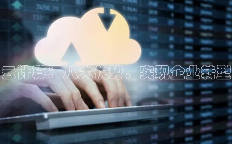 金年会金字招牌6766百度健康云计算：八大优势，实现企业转型