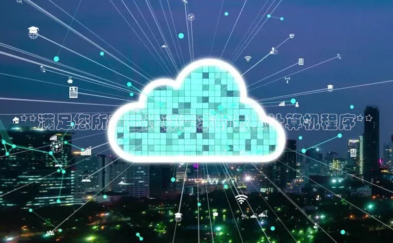 jinnianhui金年会百度手机助手**满足您所有云计算需求的云呱计算机程序**