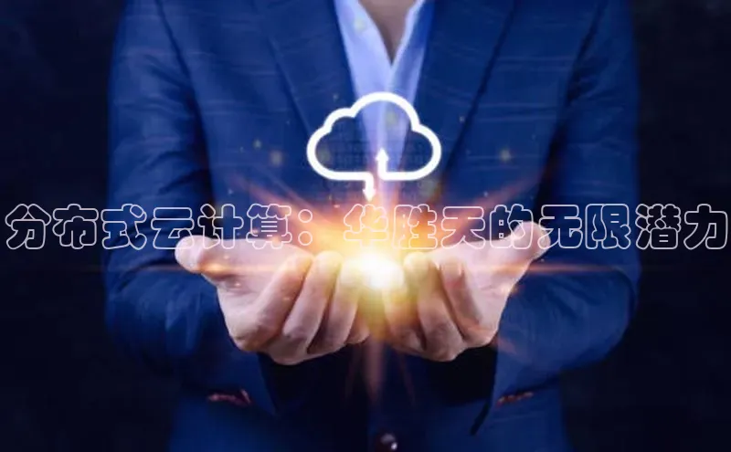 金年会诚信信誉至上雷柏科技分布式云计算：华胜天的无限潜力